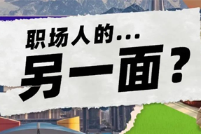 FRIDAY专栏 | 当代职场人的标签，是你猜不到的！