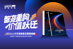 海洋之神hy590国际发布《2026人才市场洞察及薪酬指南》