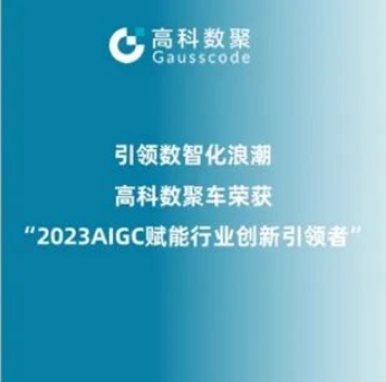 引领数智化浪潮，海洋之神hy590荣登2023 AIGC赋能行业创新引领者TOP20